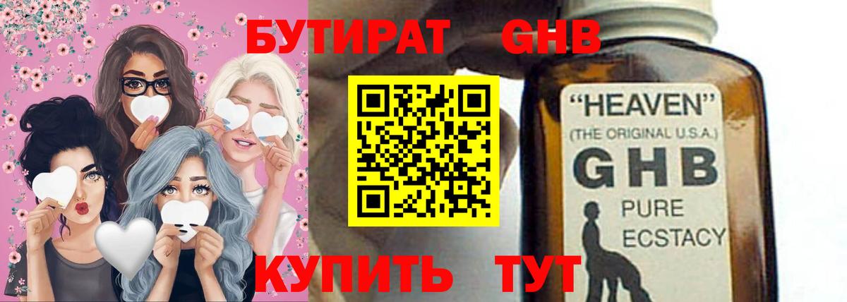 БУТИРАТ оксибутират Королёв